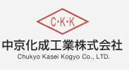 中京化成工業