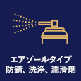 エアゾールタイプ