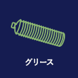 グリース