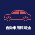 自動車用潤滑油
