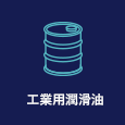 工業用潤滑油