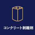 コンクリート剥離剤