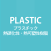 プラスチック