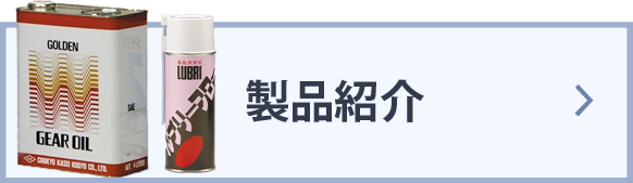 製品紹介