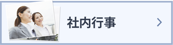 社内行事