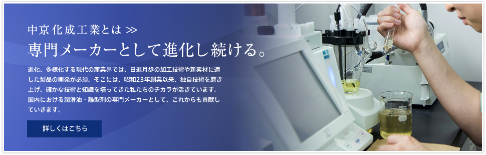 中京化成工業とは