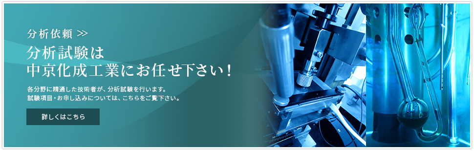 分析試験は中京化成工業にお任せ下さい！
