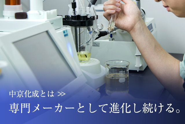 中京化成工業とは