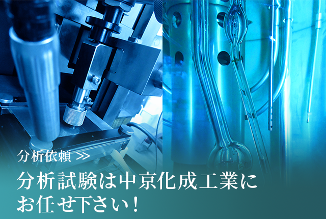 分析試験は中京化成工業にお任せ下さい！